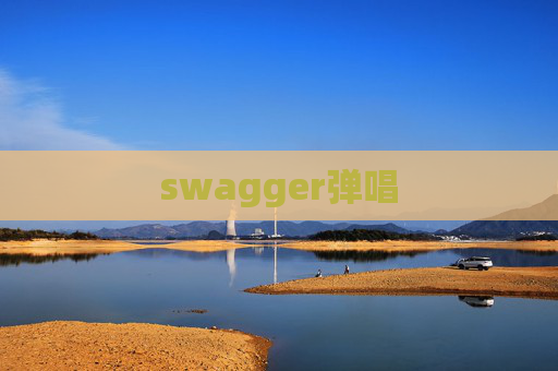 swagger弹唱